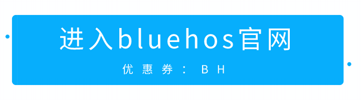 进入bluehost官网.gif